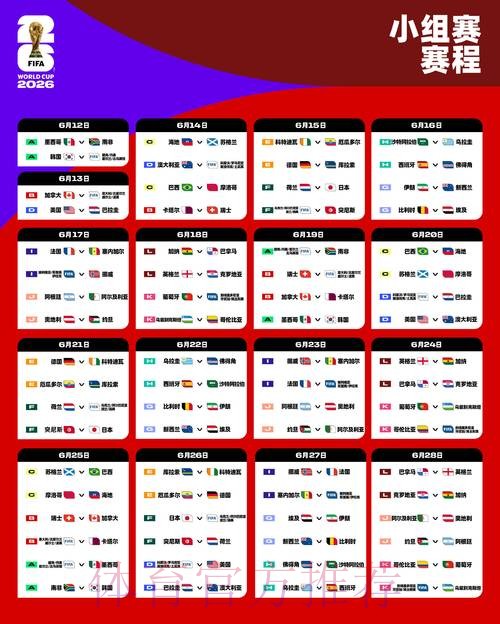 2026世界杯每日赛程完整版高清直播实时查看